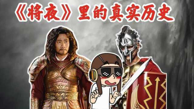 解析《将夜》历史原型!西陵荒人之战古罗马真实上演