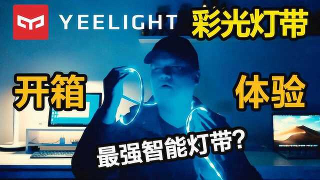 最强智能灯带?小米Yeelight彩光灯带开箱体验,瞬间增加氛围