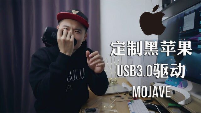 黑苹果mojave,来定制你的USB3.0驱动吧!