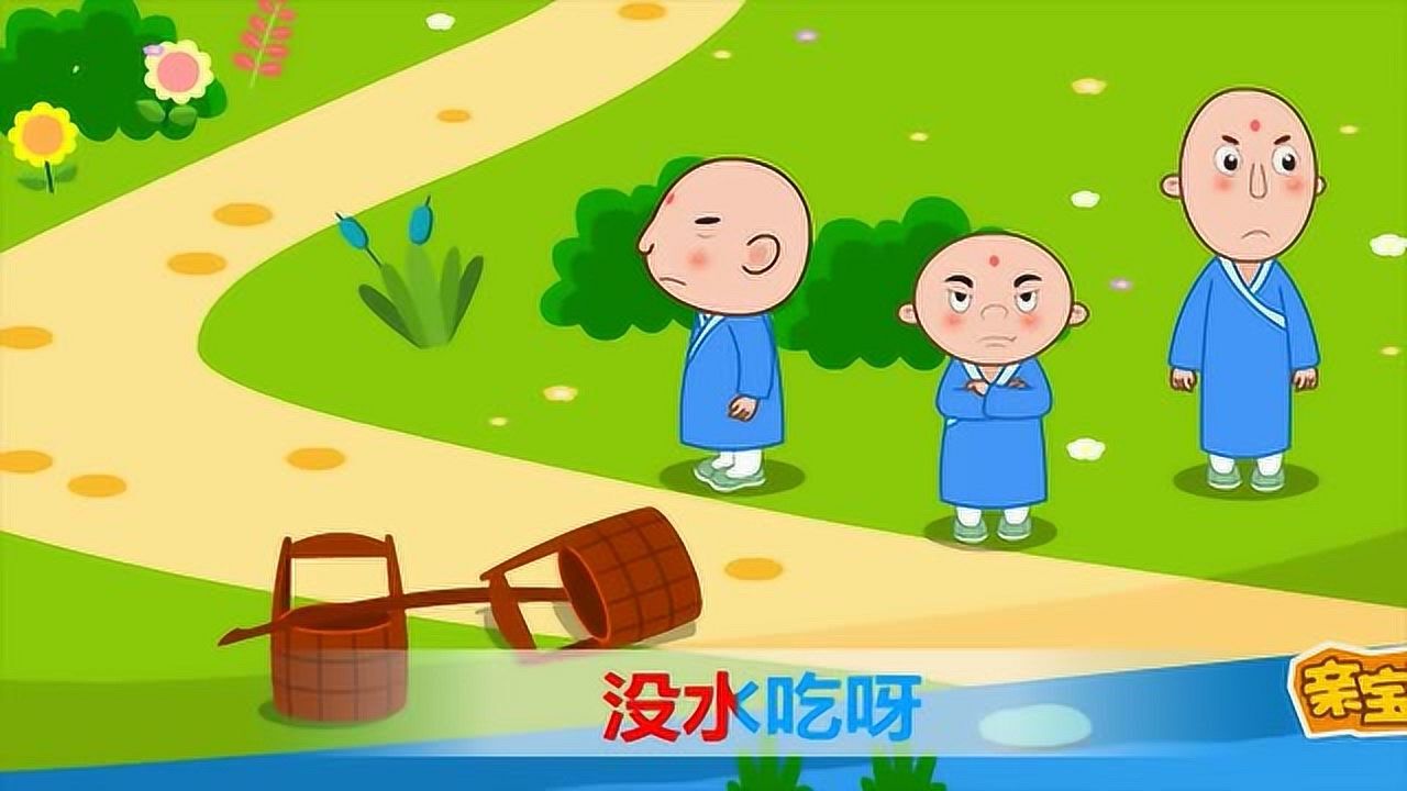 亲宝儿歌:一个和尚挑水喝三个和尚没水喝