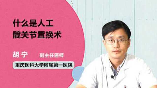 专家答疑:什么是人工髋关节置换术?