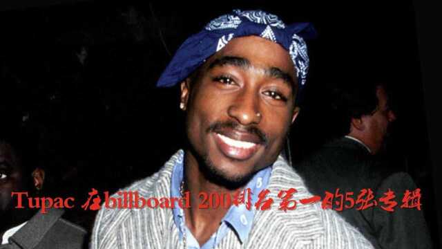 Tupac 在billboard 200排名第一的5张专辑,每一张都是经典