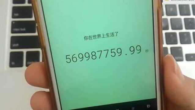 好奇,精准计算自己活了多少秒?一步操作