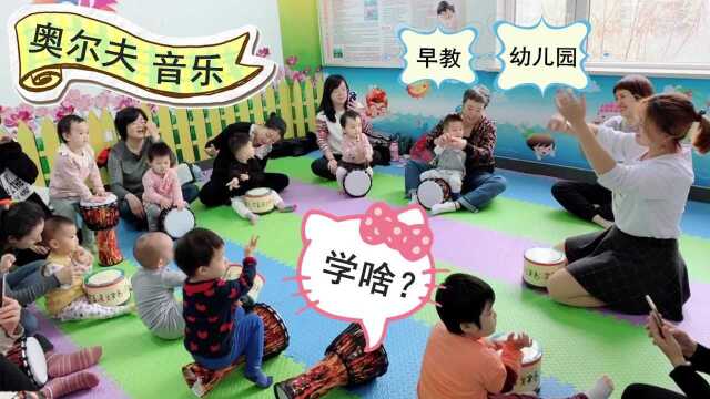 幼儿园和早教中心,超火的课程“奥尔夫音乐启蒙”,究竟学什么?