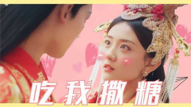 《宠妃2》超甜夫妻党,完结撒糖大盘点