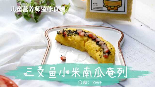 Bigtummy宝宝辅食之三文鱼小米南瓜奄列