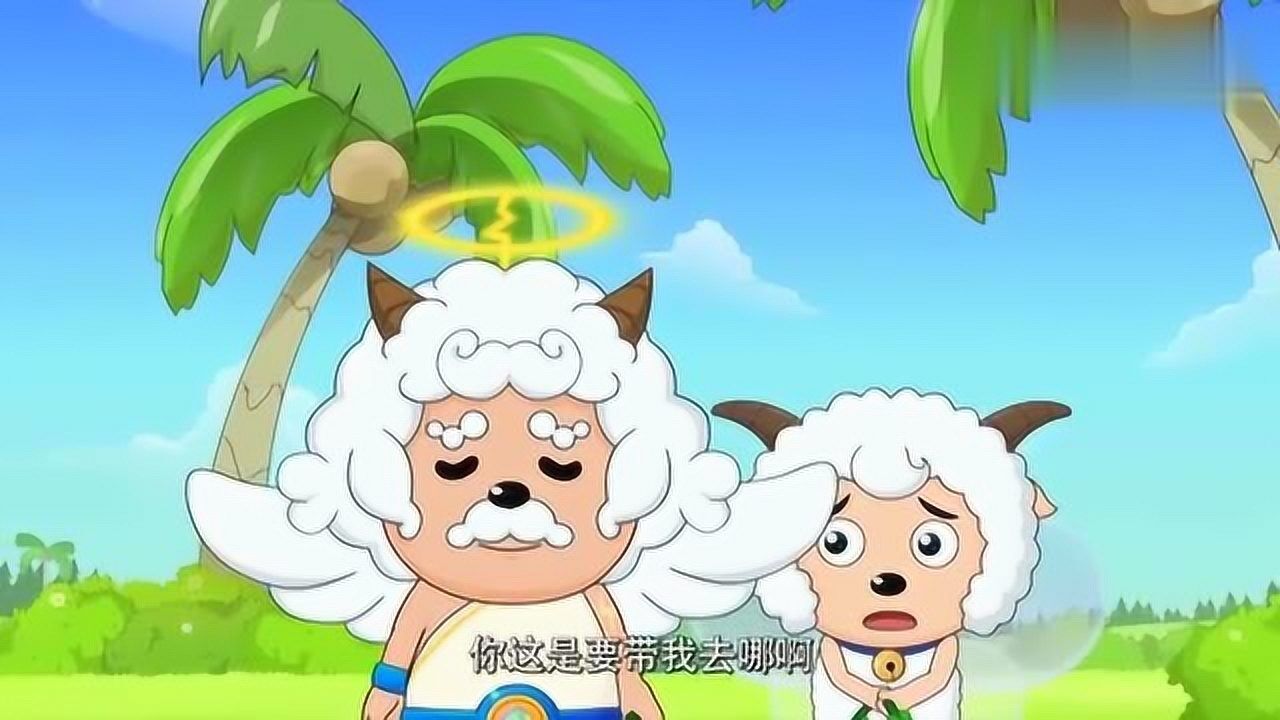 喜羊羊从空中摔下,小羊还叫它坚持,懒羊羊说的话“扎心”了!_高清1080P在线观看平台_腾讯视频