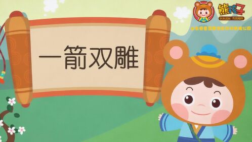熊孩子成语故事:一箭双雕