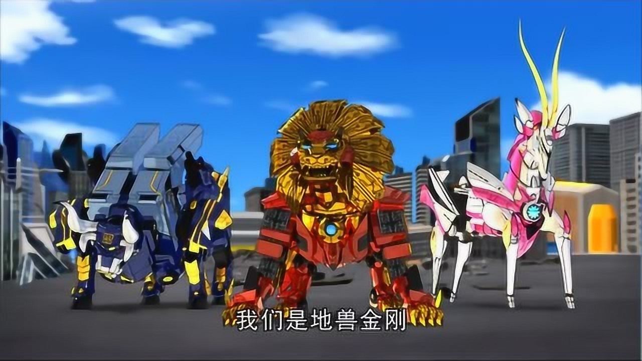 神兽金刚地兽金刚意外发现蜈蚣机械兽的弱点这下有它好看的了