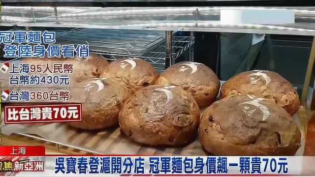 吴宝春上海开分店 面包日狂卖逾300个