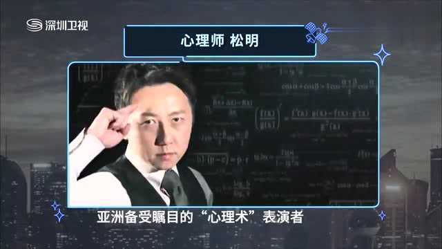 亚洲备受瞩目的心理术表演者松明上静距离,现场表演,惊讶众人