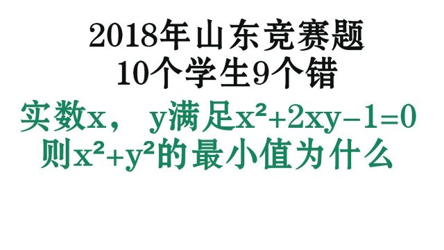 2018年山东竞赛题:x方+2xy1=0,则x方+y方的最小值是多少?