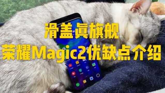 滑盖真旗舰,荣耀Magic 2优缺点介绍