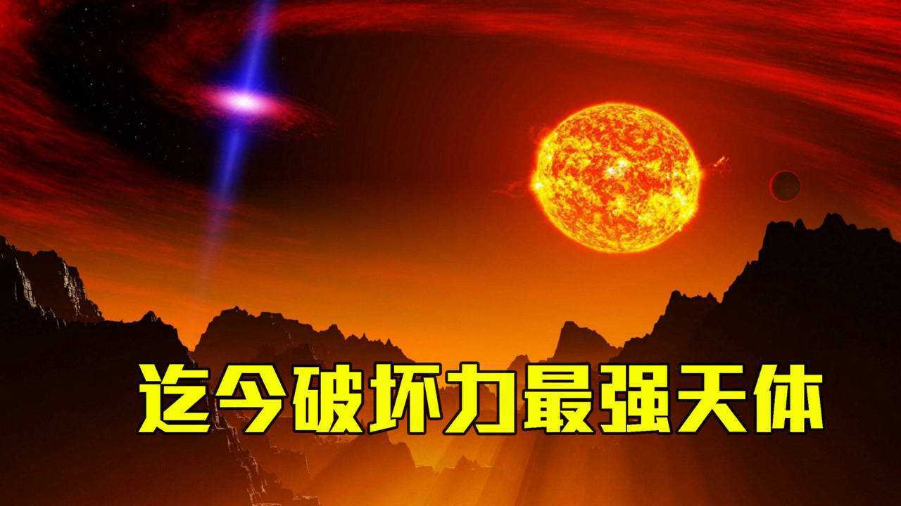 迄今宇宙破坏力最强天体科学家能量等级或比黑洞还强大