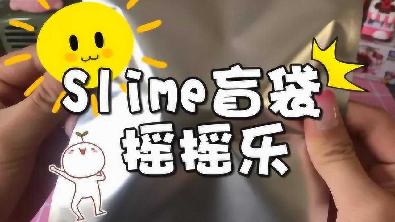 良木小姐姐:盲袋的摇摇乐