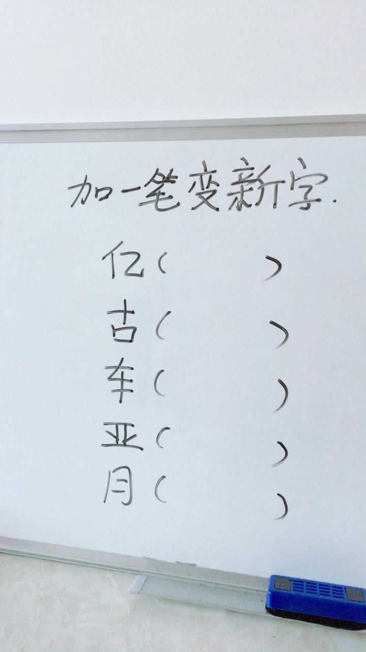 加一笔变新字你想到多少个