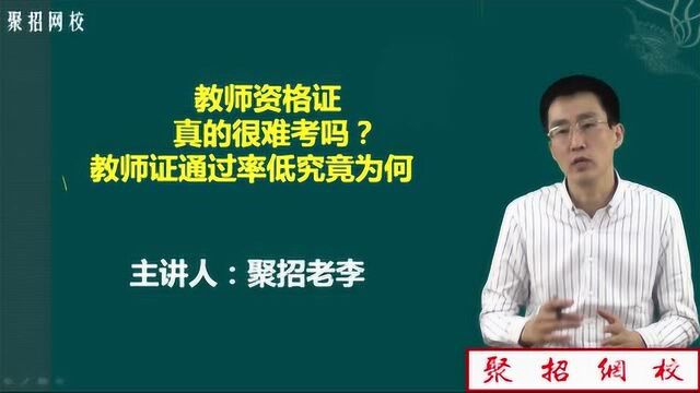 教师资格证通过率究竟为何? 聚招老李教你考教师证!