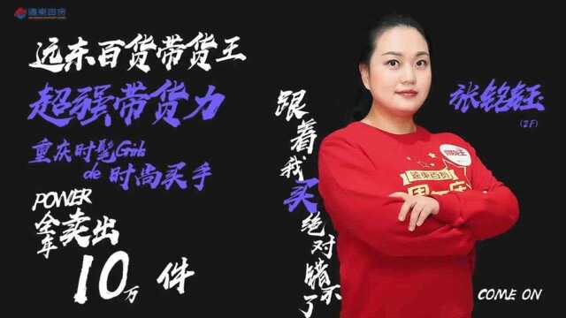 远东百货江北店周年庆什么值得买, 带货王带你玩转冬日时尚