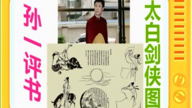 孙一 评书:《太白剑侠图 之仗剑江湖》全本9