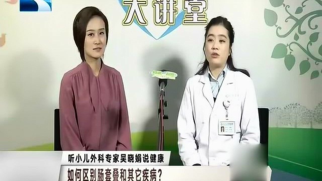 孩子腹痛不容忽视,医生教您辨别肠套叠