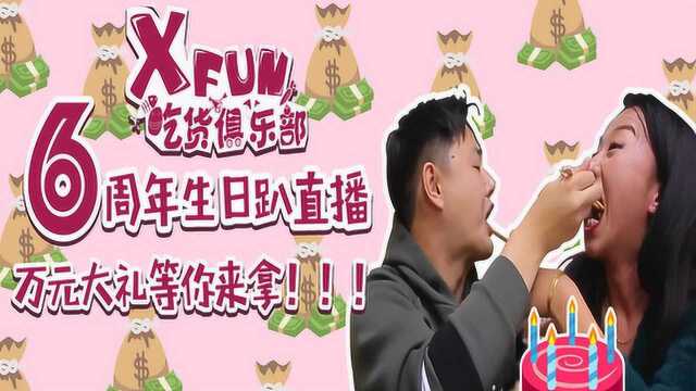 《XFun吃货俱乐部》六周年生日趴直播,万元大礼等你来拿!