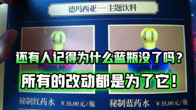 英雄联盟:还有人记得为什么蓝瓶没了吗?所有的改动都是为了它!