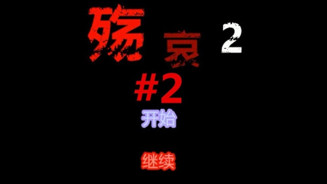 小许解说《殇哀2》P2骷髅王耿直走位神秘情书究竟是出自谁手