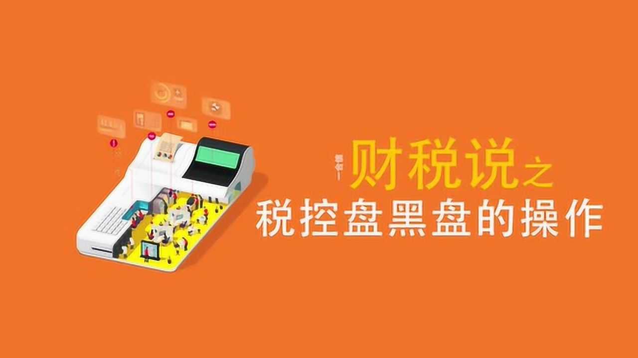 一合信财税说之税控盘黑盘的操作