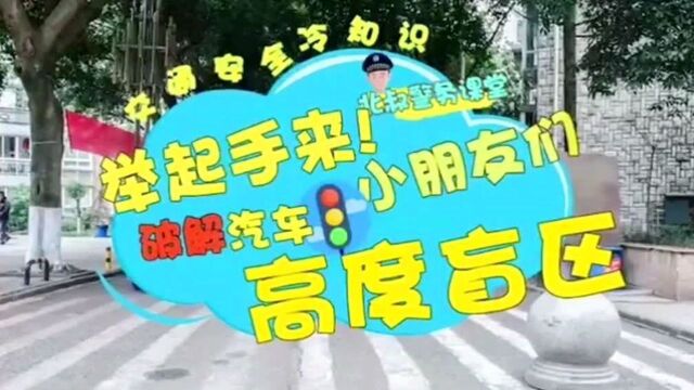 小朋友过马路的冷知识!为了孩子安全,转发