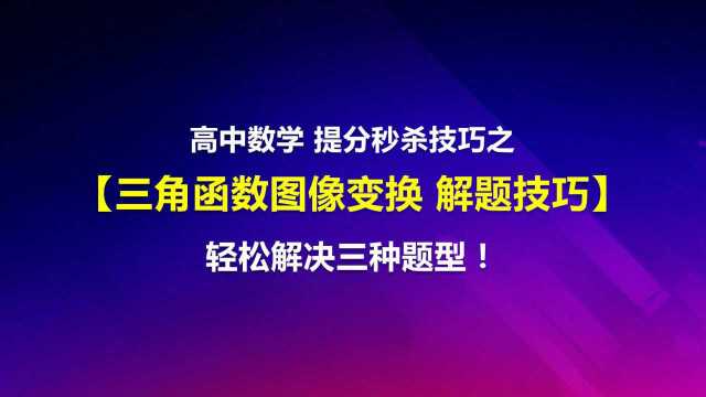 高中数学:三角函数图像变换解题方法,有效提升解题效率!