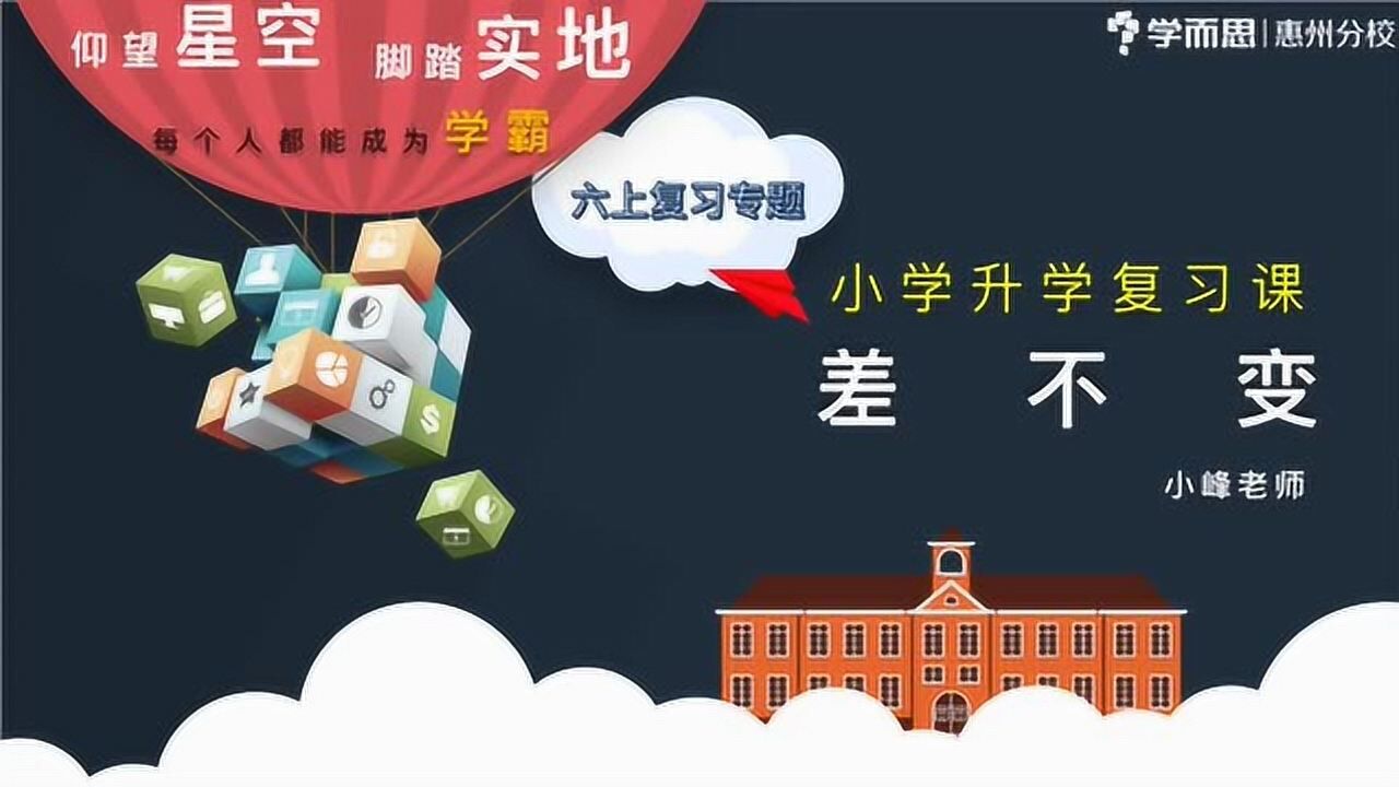 小学升学复习微课第三十讲