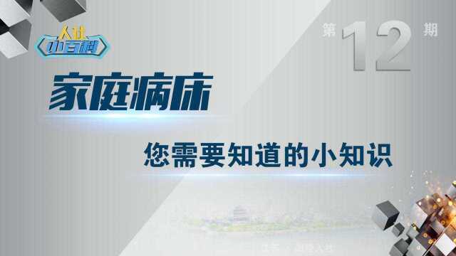 海陵人社小百科第十二期家庭病床小知识