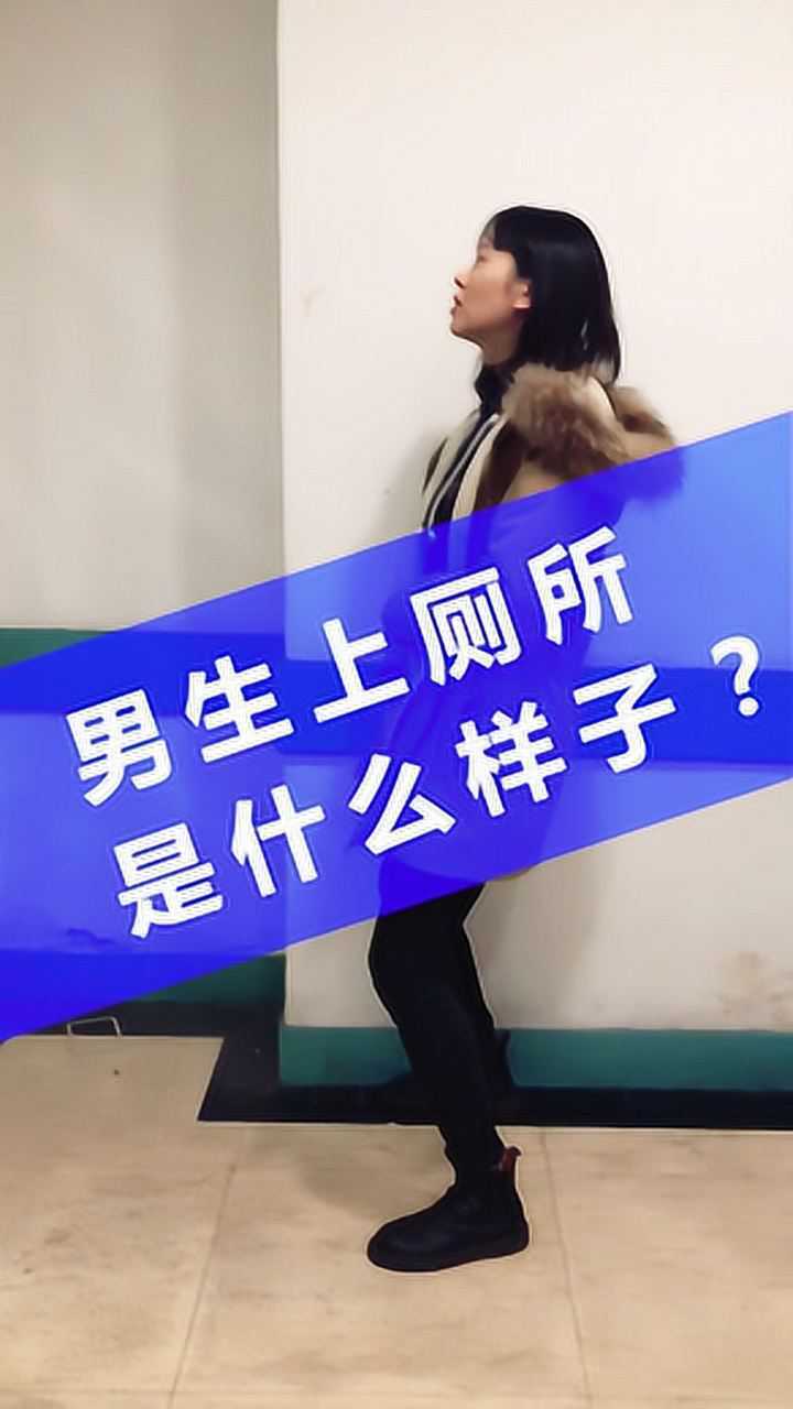 男生上厕所是什么样子
