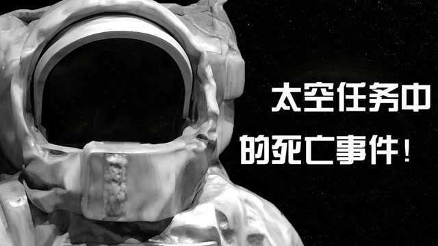 太空任务中宇航员的死亡事件!网友:航天技术也要一步一个脚印啊!