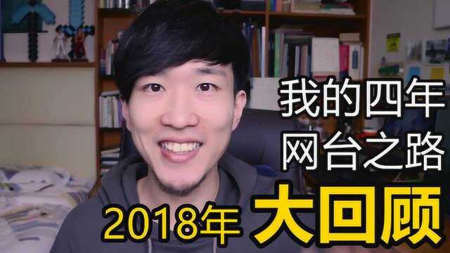 2018大回顾 我的四年网络电台之路