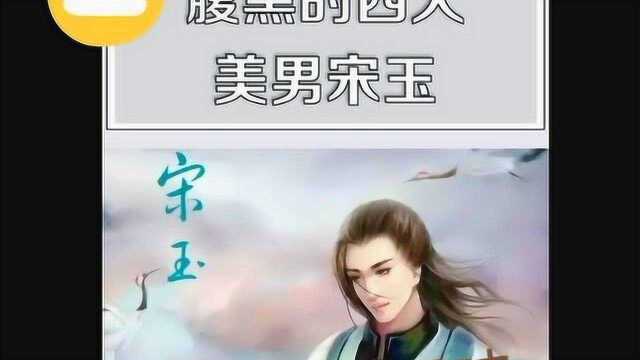 来了解一下腹黑的四大美男宋玉吧