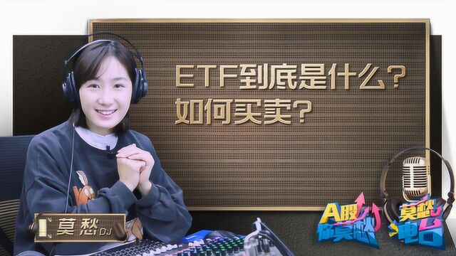 ETF到底是啥?怎么玩?这里有一份最全操作攻略