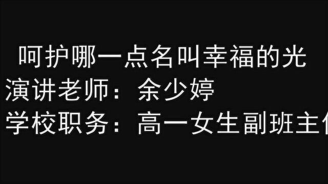 12.27立德树人 特等奖余少婷