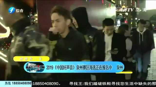 2019《中国好声音》 泉州赛区海选报名进行中