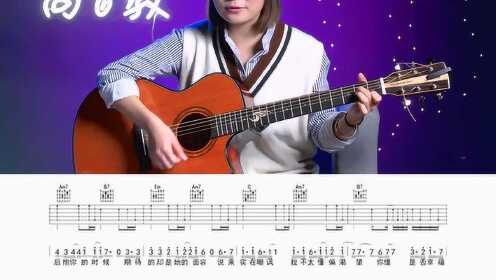 入门版《红玫瑰》G调吉他弹唱教学 陈奕迅 高音教