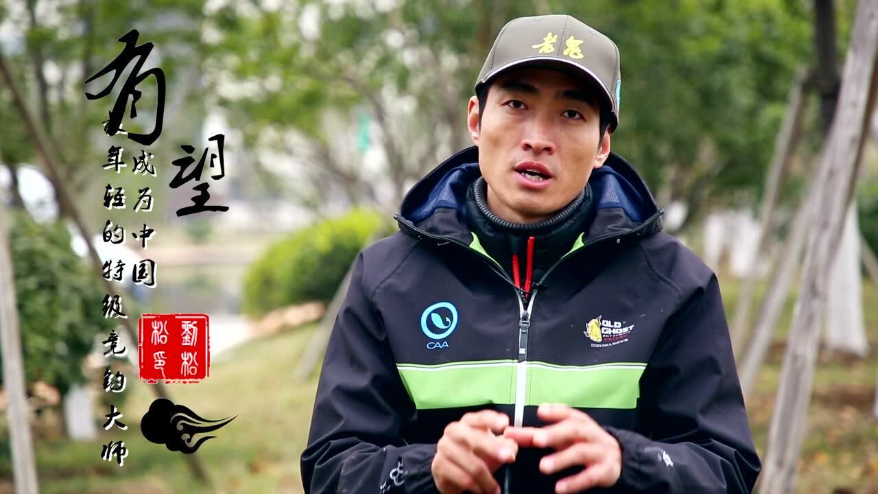 特级竞钓大师刘松松的晋级之路
