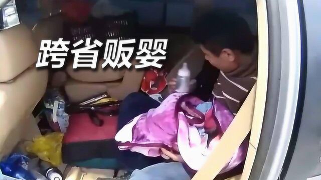 查处无证驾驶牵出跨省贩卖婴儿大案,犯罪嫌疑人:孩子捡来的