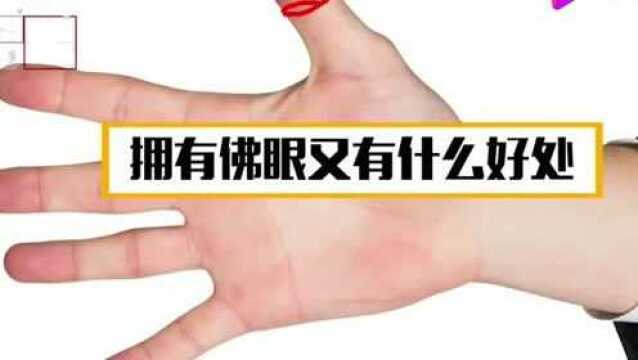 佛眼是什么?拥有佛眼会有哪些好处?来看看你有没有!