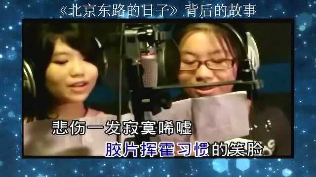 音乐故事之《北京东路的日子》背后的故事