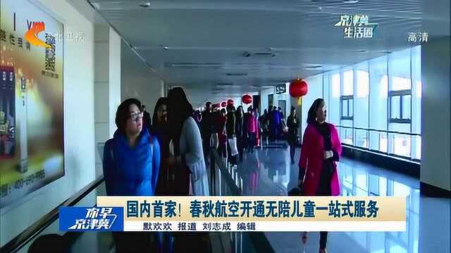 国内首家,春秋航空开通无陪儿童一站式服务线上申请