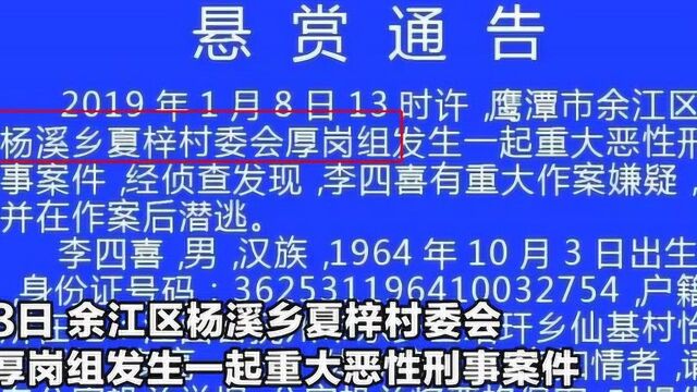 在逃重大刑案嫌犯李四喜个人信息公布江西公安悬赏对其通缉