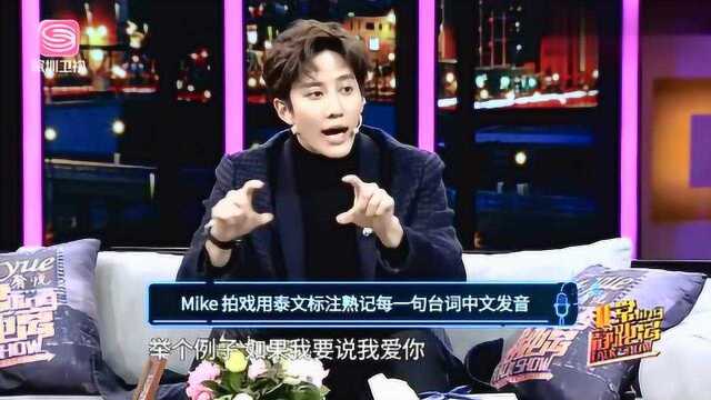 泰星Mike如何拍中文电视剧,竟不是配音,也不是对口型,而是