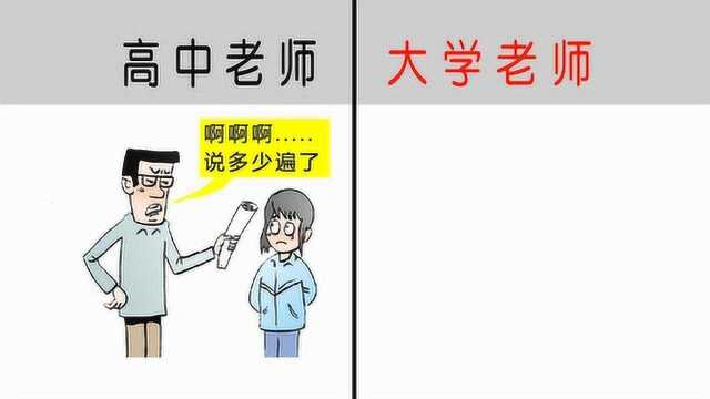 高中老师PK大学老师,这2幅图太贴切了,真形象!哈哈哈