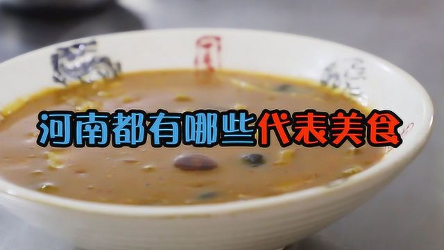 河南省都有哪些具有代表性的美食?