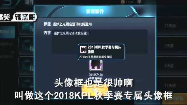 王者荣耀辣条哥:花60点券换2018KPL头像框,天美这波绝对亏